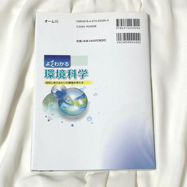 よくわかる環境科学 地球と身のまわりの環境を考える(鈴木孝弘)の通販