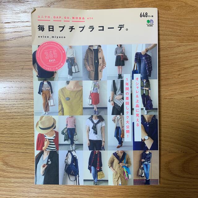 毎日プチプラコ－デ。 ユニクロ・ＧＡＰ・ＧＵ・無印良品ｅｔｃ…着回しテク エンタメ/ホビーの本(ファッション/美容)の商品写真