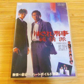 はぐれ刑事純情派 DVD(日本映画)