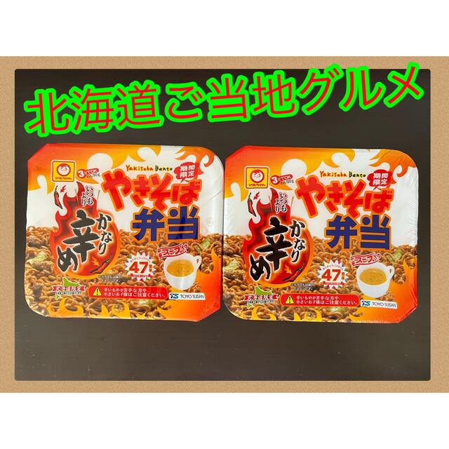 【北海道のご当地グルメ】期間限定 やきそば弁当 かなり辛め 食品/飲料/酒の加工食品(インスタント食品)の商品写真