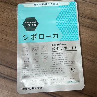 新品未開封　シボローカ   1袋  30粒 (ダイエット食品)