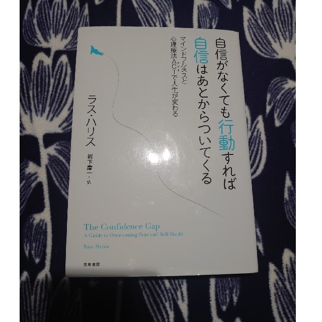 自信がなくても行動すれば自信はあとからついてくる マインドフルネスと心理療法ＡＣ エンタメ/ホビーの本(人文/社会)の商品写真