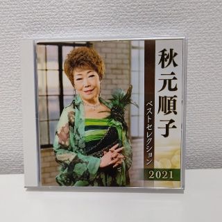 秋元順子 ベストセレクション 2021  CD(ポップス/ロック(邦楽))