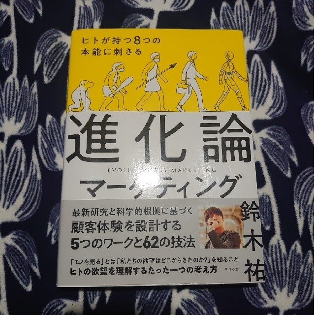 ヒトが持つ８つの本能に刺さる進化論マーケティング エンタメ/ホビーの本(ビジネス/経済)の商品写真