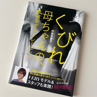 コウブンシャ(光文社)のくびれ母ちゃんの、最強ながらトレーニング(ファッション/美容)