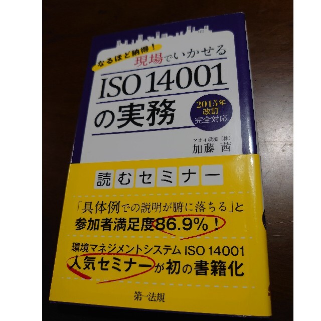 なるほど納得! 現場でいかせる ISO14001の実務 2015年改訂 エンタメ/ホビーの本(ビジネス/経済)の商品写真