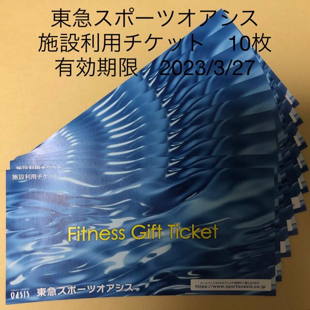 東急スポーツオアシス　施設利用チケット　10枚　有効期限2023/3/27フィットネスクラブ