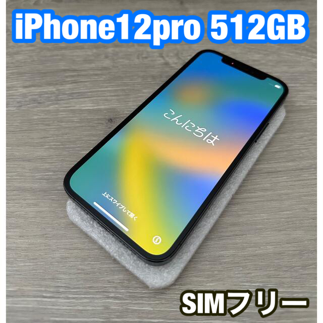 iPhone 12 pro パシフィックブルー 512 GB SIMフリー - 携帯電話