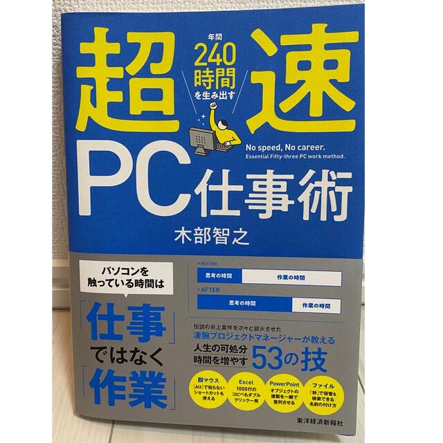 超速ＰＣ仕事術 年間２４０時間を生み出す エンタメ/ホビーの本(ビジネス/経済)の商品写真