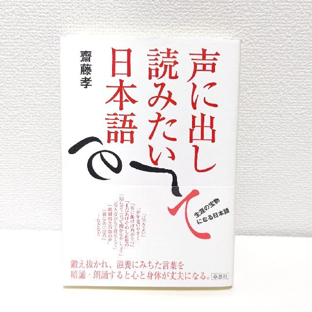声に出して読みたい日本語 エンタメ/ホビーの本(その他)の商品写真
