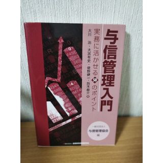 与信管理入門 実務に活かせる５０のポイント(ビジネス/経済)