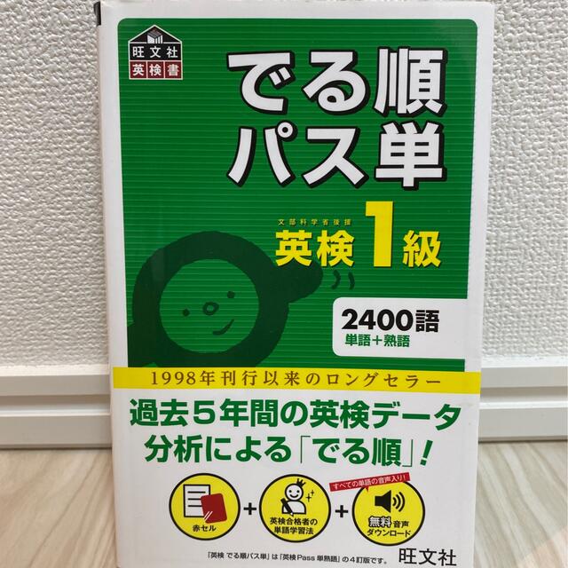 でる順パス単英検１級 文部科学省後援 エンタメ/ホビーの本(資格/検定)の商品写真