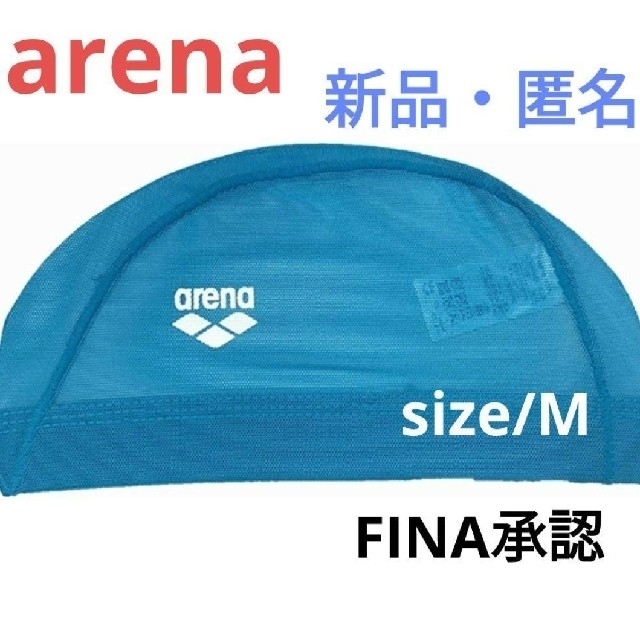 arena(アリーナ)の【新品・未開封】FINA承認 arena メッシュ スイミング キャップ 【M】 レディースの水着/浴衣(水着)の商品写真