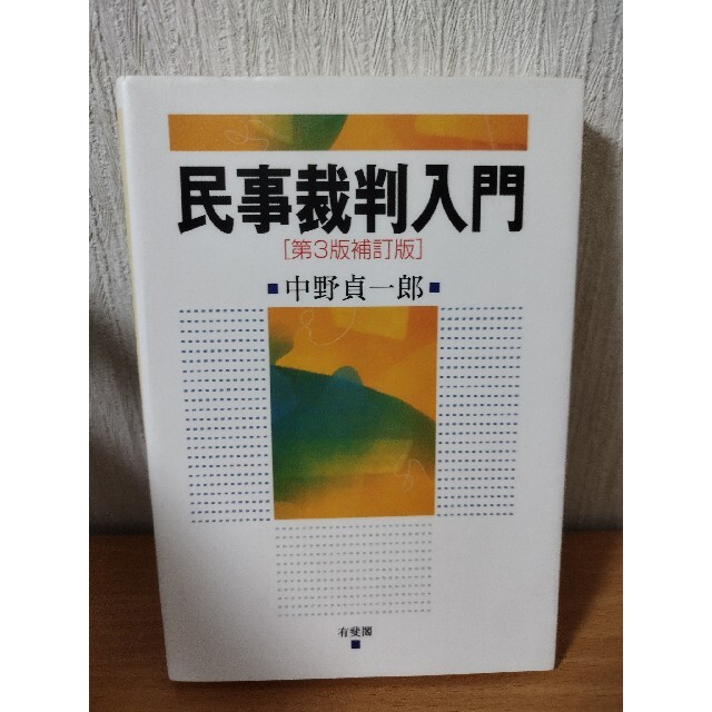 民事裁判入門 第３版補訂版 エンタメ/ホビーの本(人文/社会)の商品写真