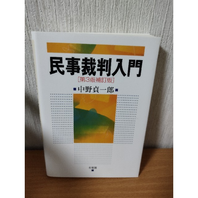 民事裁判入門 第３版補訂版 エンタメ/ホビーの本(人文/社会)の商品写真