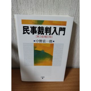 民事裁判入門 第３版補訂版(人文/社会)