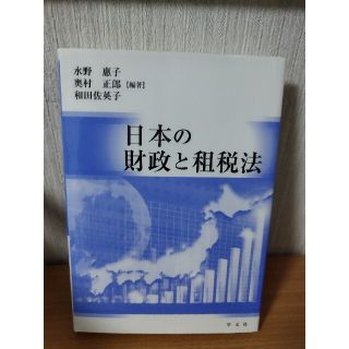 日本の財政と租税法(ビジネス/経済)