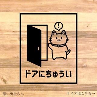 猫ちゃんでドアに注意ステッカーシール【挟まれ防止】(店舗用品)