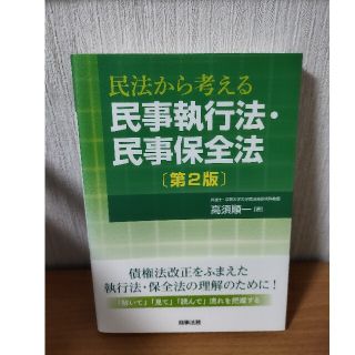 民法から考える民事執行法・民事保全法 第２版(人文/社会)