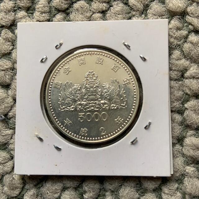 平成2年発行　議会開設百年　記念5000円硬貨