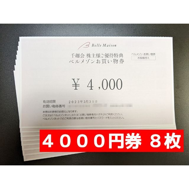 チケットベルメゾン　３２０００円　千趣会　最新株主優待
