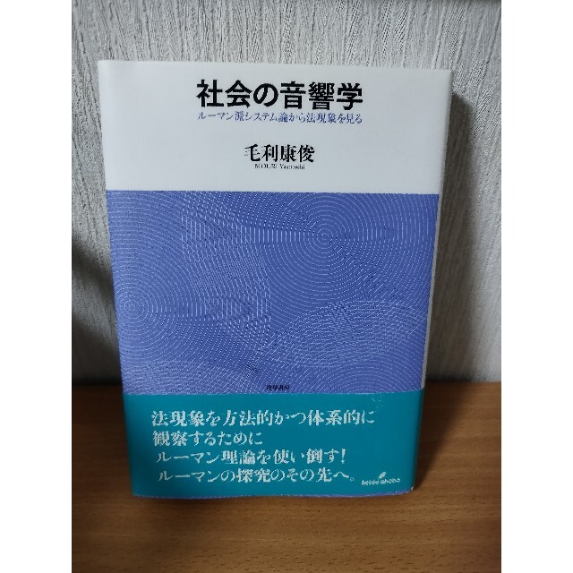 社会の音響学 ルーマン派システム論から法現象を見る エンタメ/ホビーの本(人文/社会)の商品写真