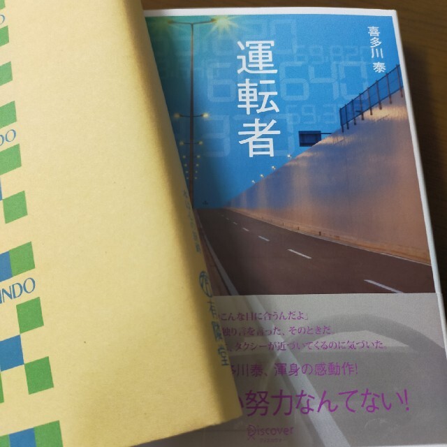 運転者　未来を変える過去からの使者 エンタメ/ホビーの本(文学/小説)の商品写真