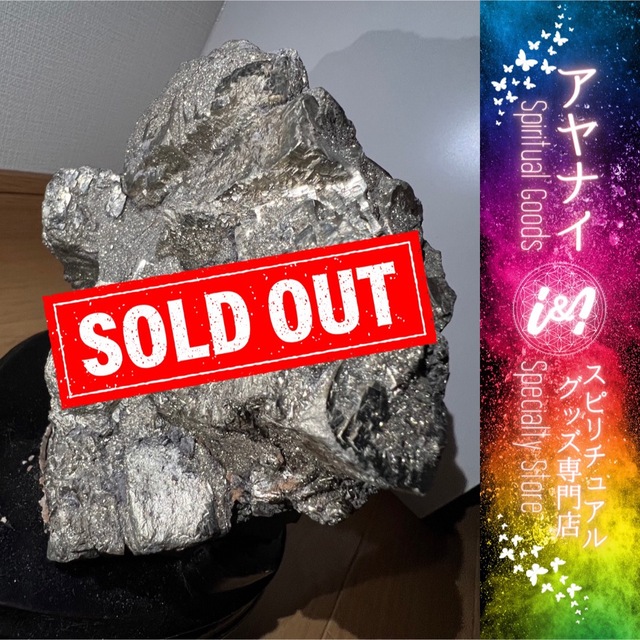 【売り尽くしセール】 天然パイライト 17㎝ 4.9kg 天然原石