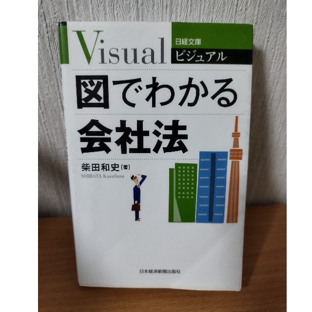 ビジュアル図でわかる会社法 エンタメ/ホビーの本(ビジネス/経済)の商品写真