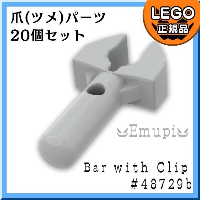 Lego - 【新品】LEGO クリップ付きバー メカニカル 爪 ツメ 新灰 20個 の通販 by エムピブリック｜レゴならラクマ