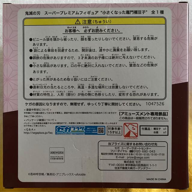 SEGA(セガ)の鬼滅の刃 フィギュア 小さくなった竈禰豆子 ハンドメイドのおもちゃ(フィギュア)の商品写真