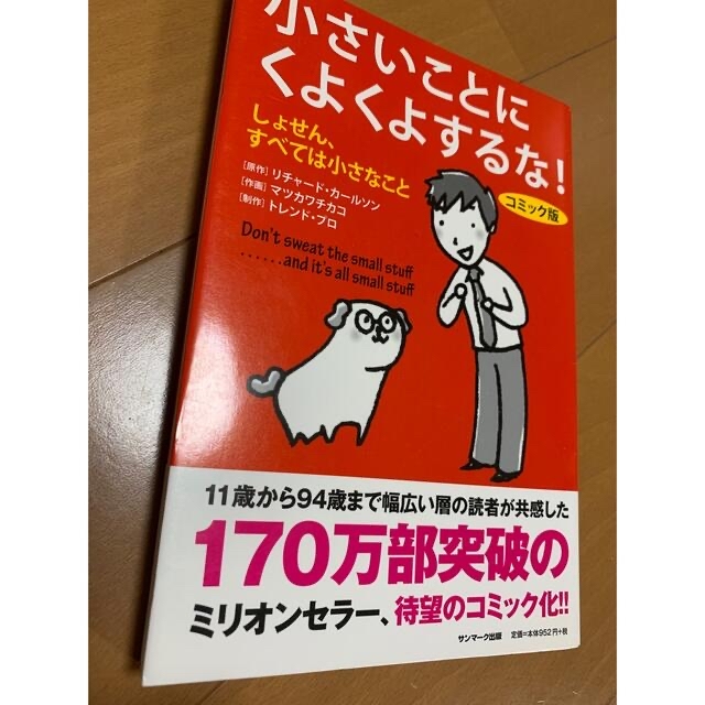 YouTubeでも話題★小さいことにくよくよするな！ しょせんすべては小さなこと エンタメ/ホビーの本(その他)の商品写真