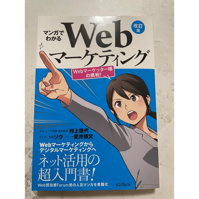 Ringoさん専用　マンガでわかるＷｅｂマーケティング 改訂版 エンタメ/ホビーの本(コンピュータ/IT)の商品写真