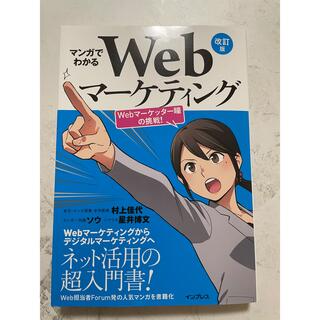 Ringoさん専用　マンガでわかるＷｅｂマーケティング 改訂版(コンピュータ/IT)