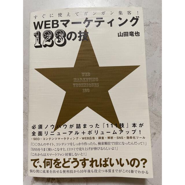 Ringoさん専用　すぐに使えてガンガン集客！ＷＥＢマーケティング１２３の技 エンタメ/ホビーの本(コンピュータ/IT)の商品写真