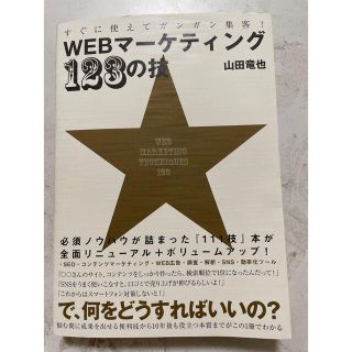 Ringoさん専用　すぐに使えてガンガン集客！ＷＥＢマーケティング１２３の技(コンピュータ/IT)