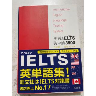 実践ＩＥＬＴＳ英単語３５００ Ｉｎｔｅｒｎａｔｉｏｎａｌ　Ｅｎｇｌｉｓｈ　Ｌａｎ(語学/参考書)