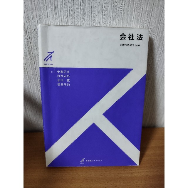 会社法 エンタメ/ホビーの本(人文/社会)の商品写真