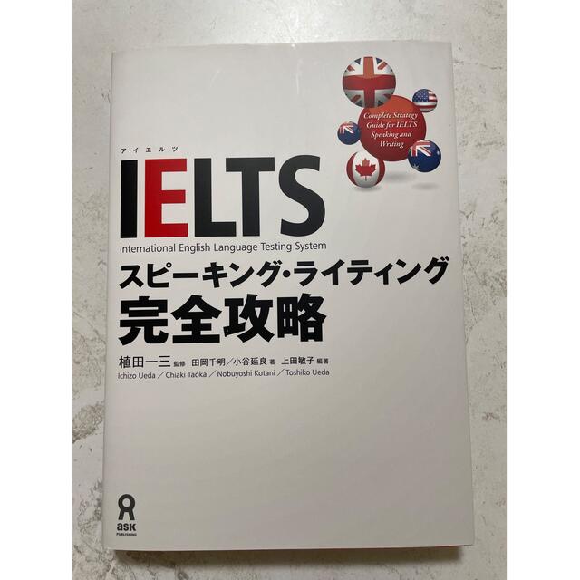 ＩＥＬＴＳスピーキング・ライティング完全攻略 エンタメ/ホビーの本(語学/参考書)の商品写真