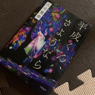 平成くん、さようなら(文学/小説)