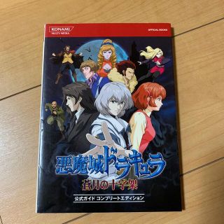 悪魔城ドラキュラ蒼月の十字架公式ガイドコンプリ－トエディション(アート/エンタメ)