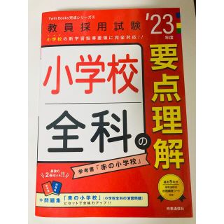 小学校全科の要点理解(2023年度版 Twin Books完成シリーズ⑤)(語学/参考書)