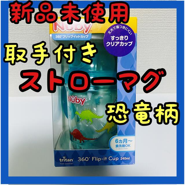 ❤️人気❤️ベビーマグ ストローマグ 赤ちゃん 6ヶ月 ヌービー 恐竜 男の子 キッズ/ベビー/マタニティの授乳/お食事用品(マグカップ)の商品写真