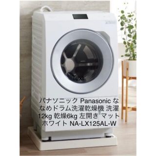 パナソニック(Panasonic)のパナソニック ドラム洗濯乾燥機 洗濯12kg 乾燥6kg NA-LX125AL(洗濯機)