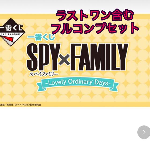 BANDAI(バンダイ)のSPY×FAMILY 一番くじ　フルコンプセット エンタメ/ホビーのフィギュア(アニメ/ゲーム)の商品写真