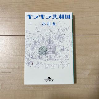 ゲントウシャ(幻冬舎)のキラキラ共和国(その他)