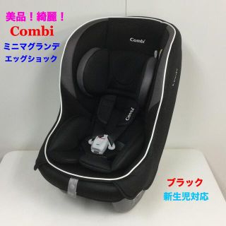 コンビ(combi)の美品！軽量&簡単取付 コンビ 新生児対応 ミニマグランデ エッグショック (自動車用チャイルドシート本体)