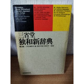 中古!　三省堂　独和新辞典(語学/参考書)