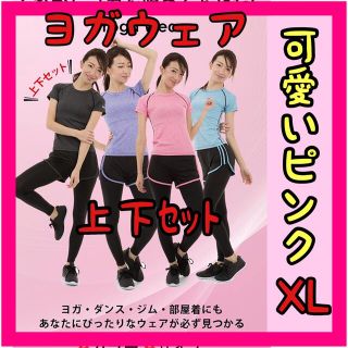 ❤️大人気❤️ヨガウェア スポーツウェア ピンク XL 上下セット(ヨガ)