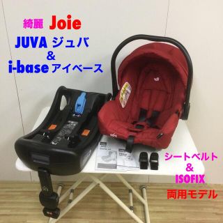 ジョイー(Joie (ベビー用品))の専用 綺麗！Joieトラベルシステム ISOFIX対応 ベビーシート&ベース(自動車用チャイルドシート本体)